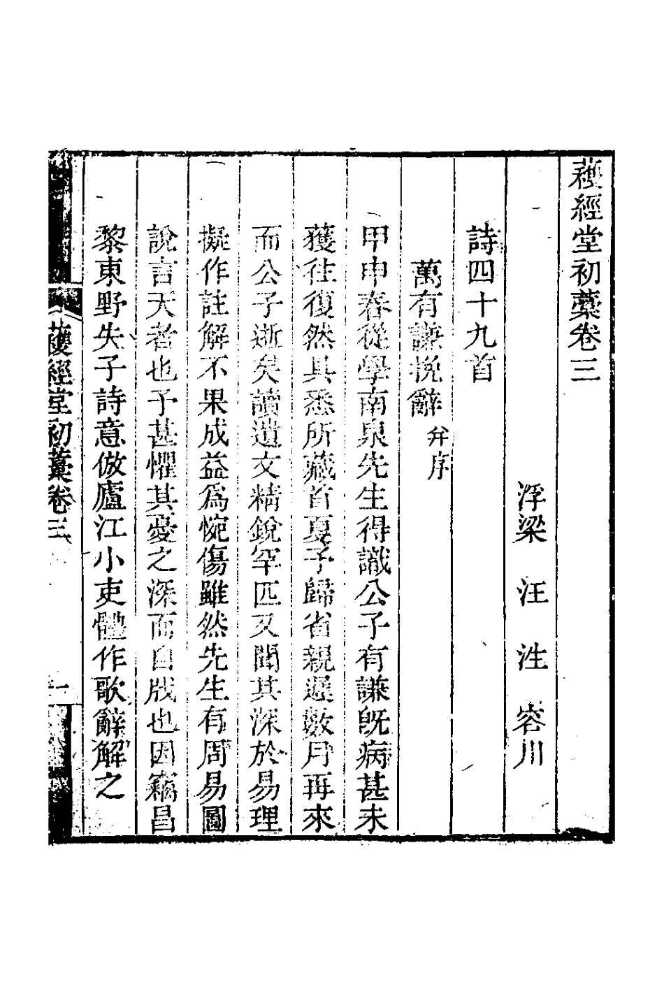 127596-穫經堂初稿二_汪泩撰 .pdf_第2页