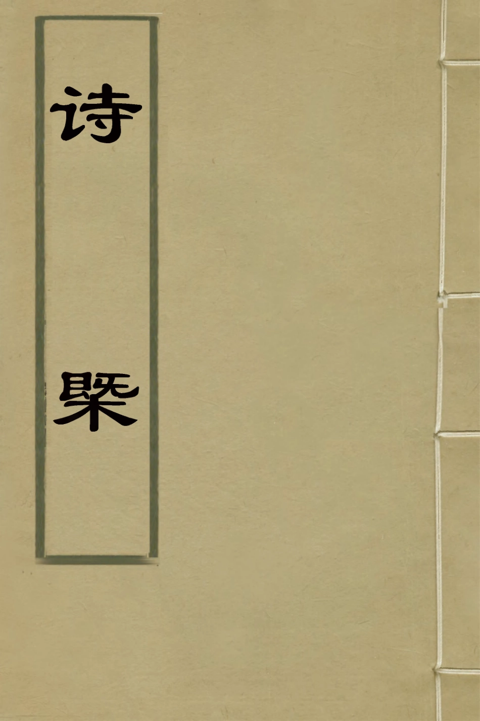 127594-詩概三_陳毅撰 .pdf_第1页