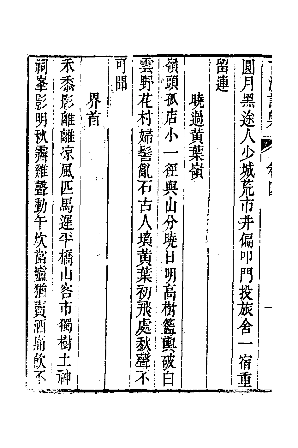 127594-詩概三_陳毅撰 .pdf_第3页