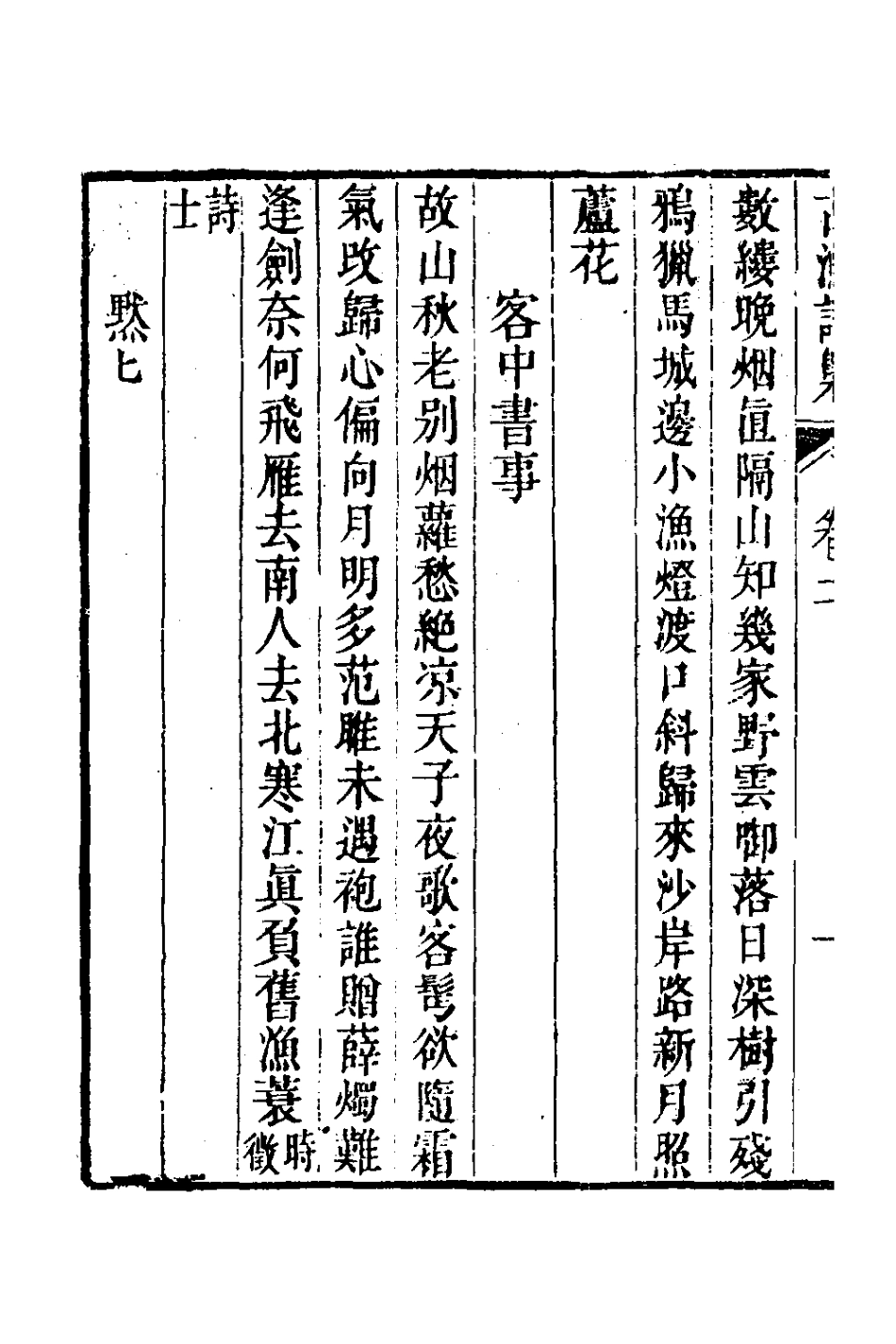 127593-詩概二_陳毅撰 .pdf_第3页