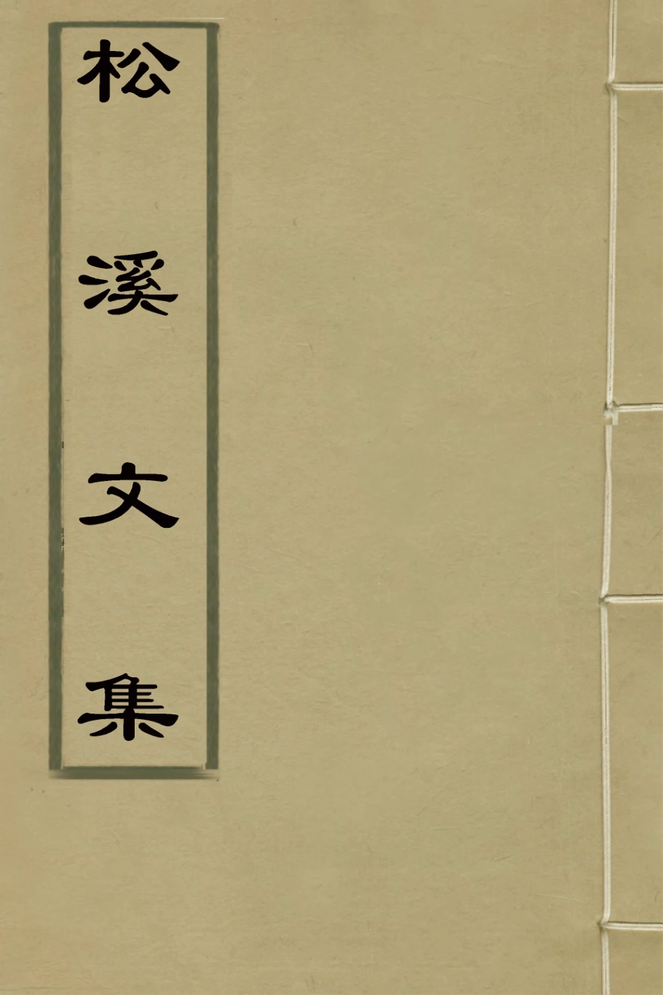 127591-松溪文集_汪梧鳳撰 .pdf_第1页