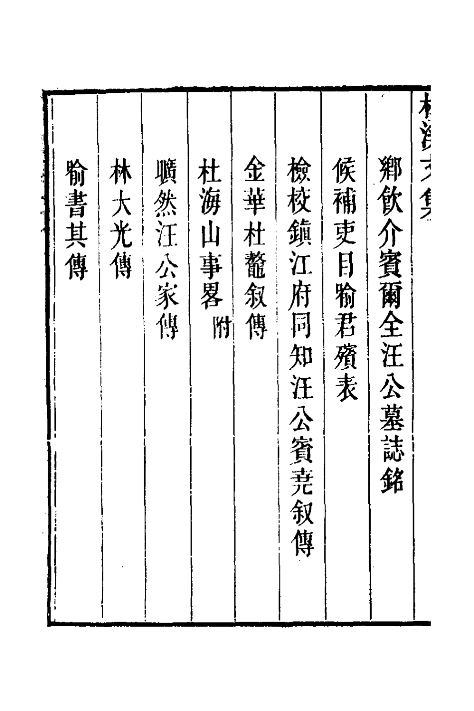 127591-松溪文集_汪梧鳳撰 .pdf_第3页