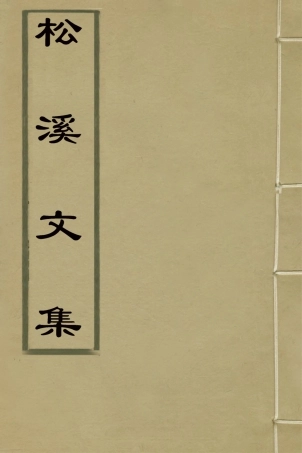 127591-松溪文集_汪梧鳳撰 .pdf