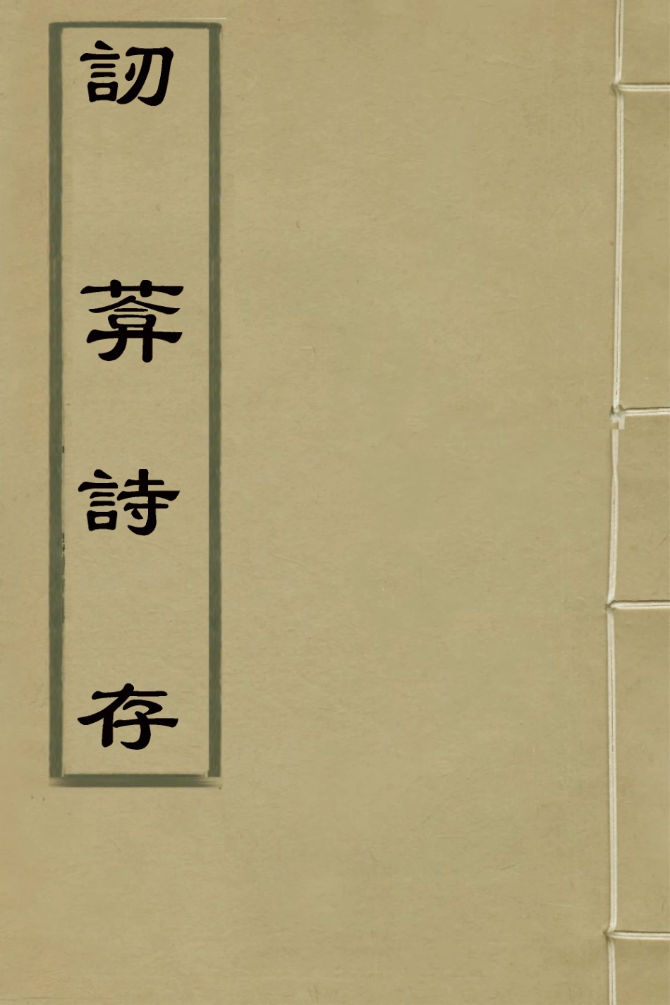 127590-訒庵詩存四_汪啟淑撰 .pdf_第1页