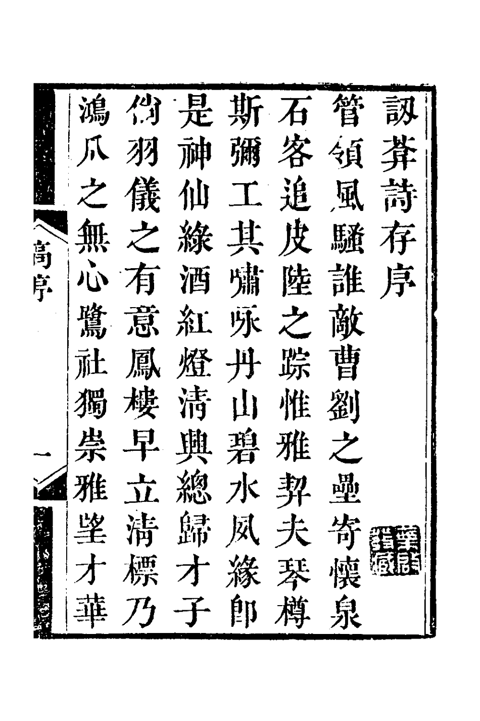 127587-訒庵詩存一_汪啟淑撰 .pdf_第2页