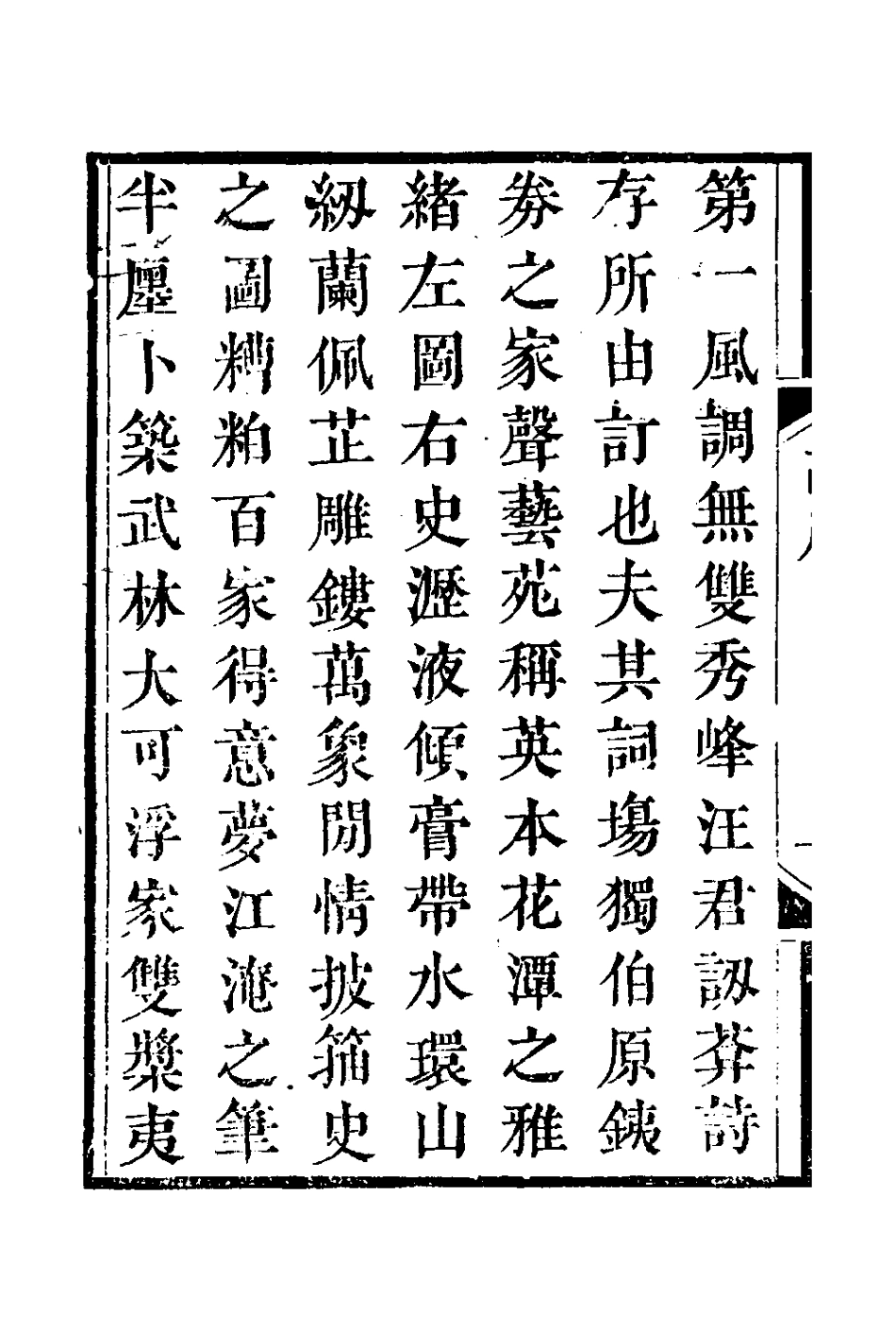 127587-訒庵詩存一_汪啟淑撰 .pdf_第3页