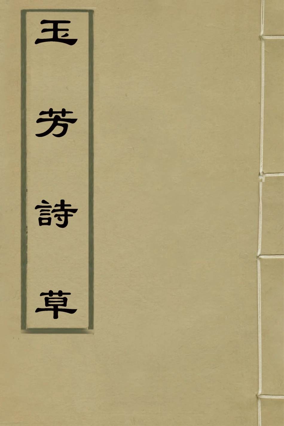 127586-玉芳詩草一_覃光瑤撰 .pdf_第1页