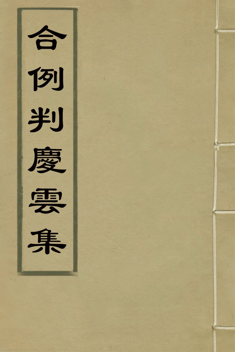 127585-合例判慶雲集_周夢熊輯 .pdf_第1页