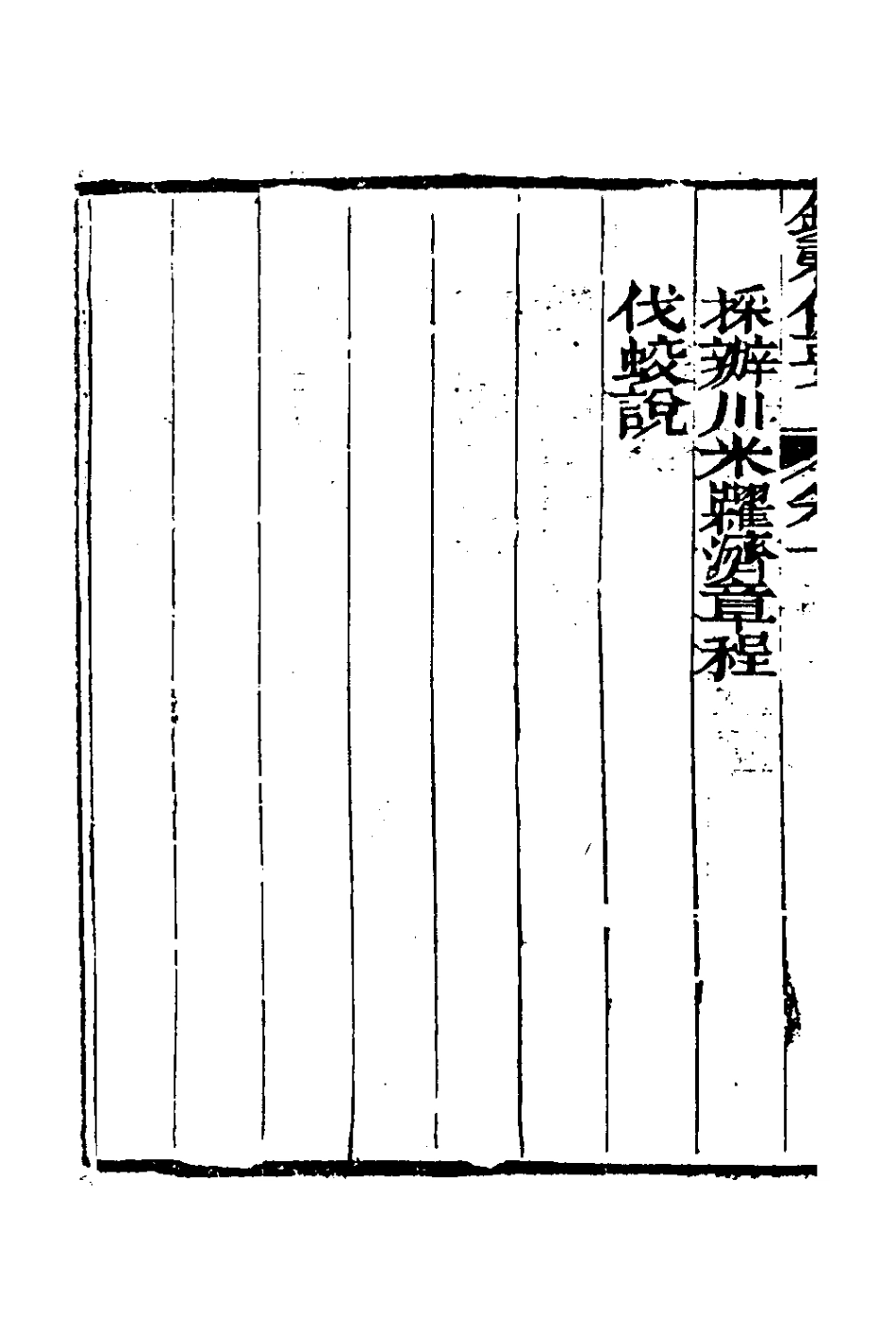 127584-錢穀備要九_王又槐撰 .pdf_第3页