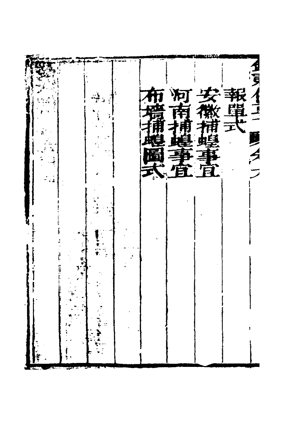 127583-錢穀備要八_王又槐撰 .pdf_第3页