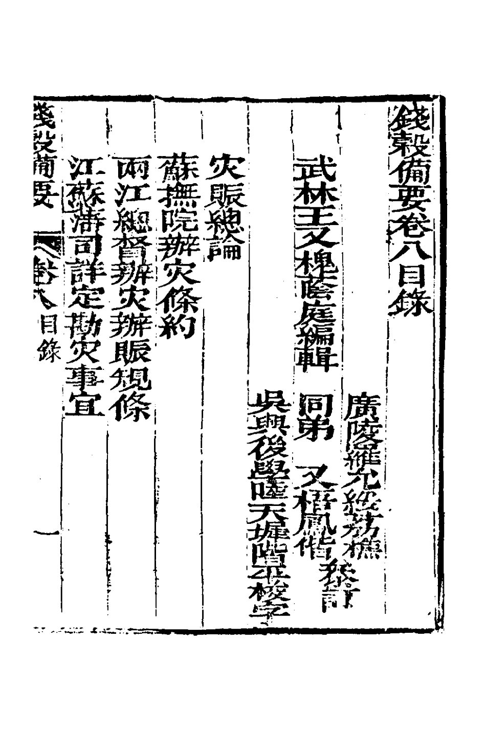 127582-錢穀備要七_王又槐撰 .pdf_第2页