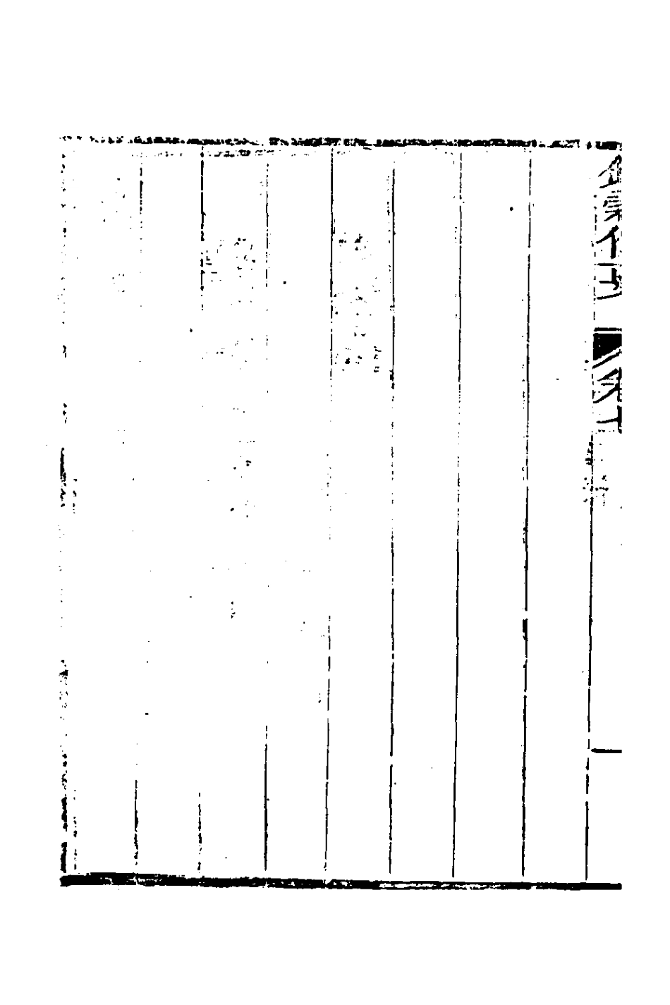 127581-錢穀備要六_王又槐撰 .pdf_第3页