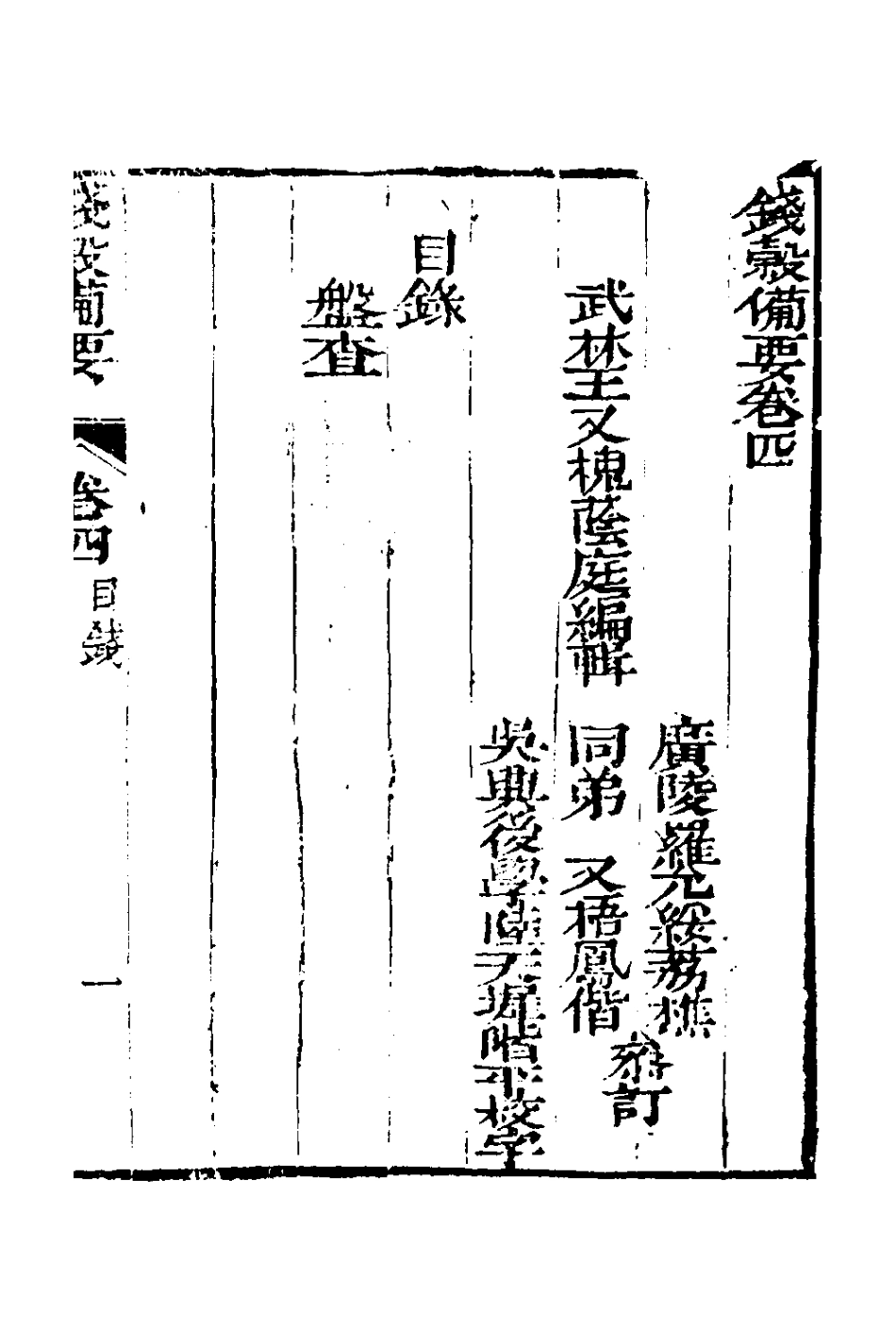 127579-錢穀備要四_王又槐撰 .pdf_第2页