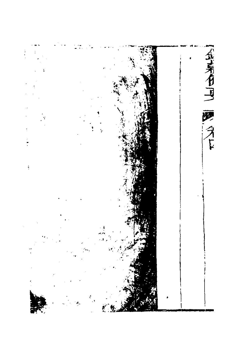 127579-錢穀備要四_王又槐撰 .pdf_第3页