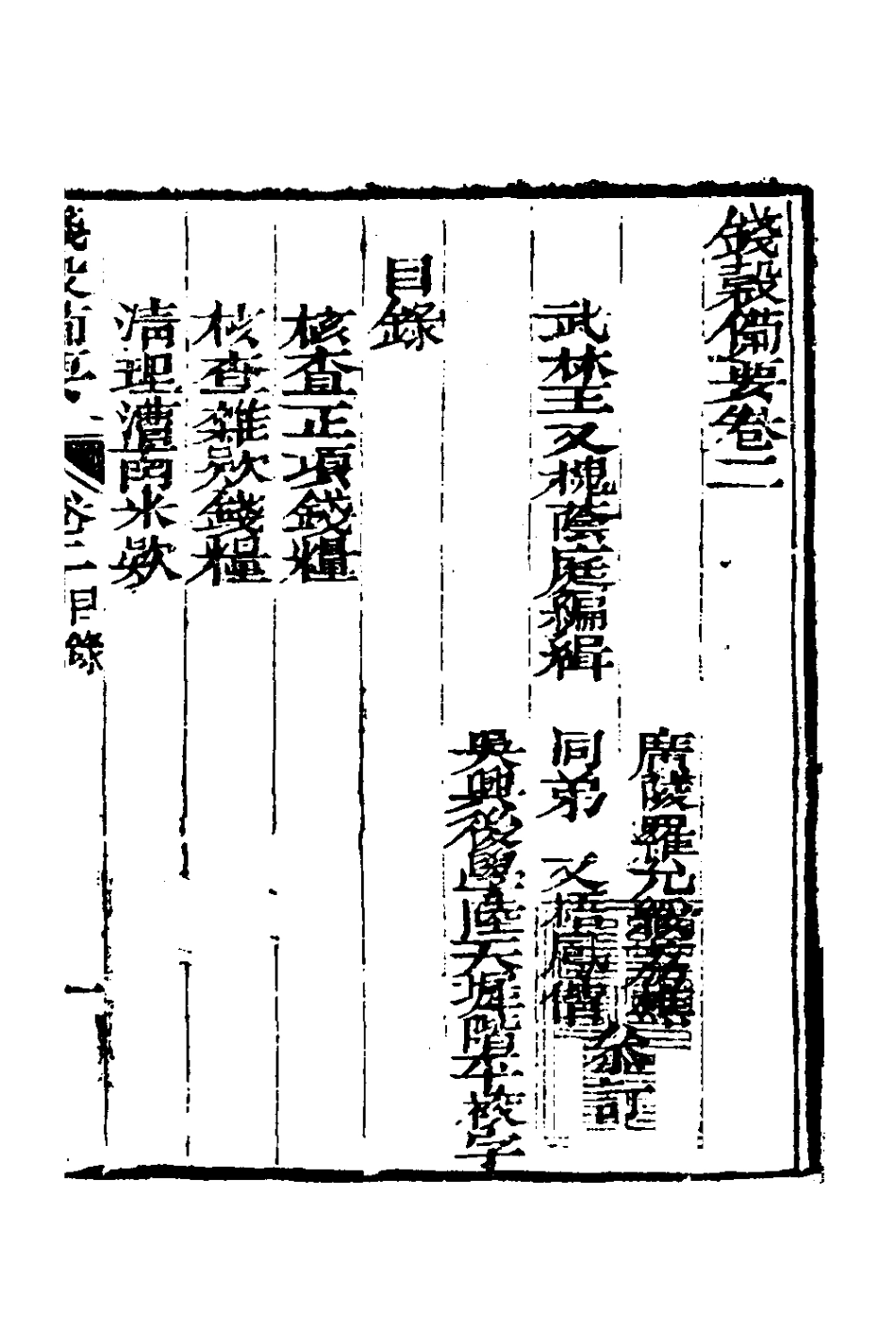 127577-錢穀備要二_王又槐撰 .pdf_第2页