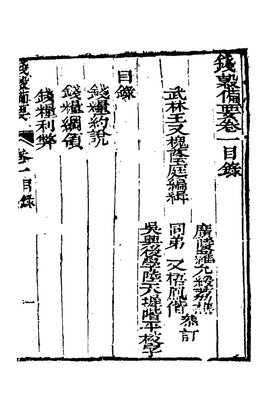 127576-錢穀備要一_王又槐撰 .pdf_第2页