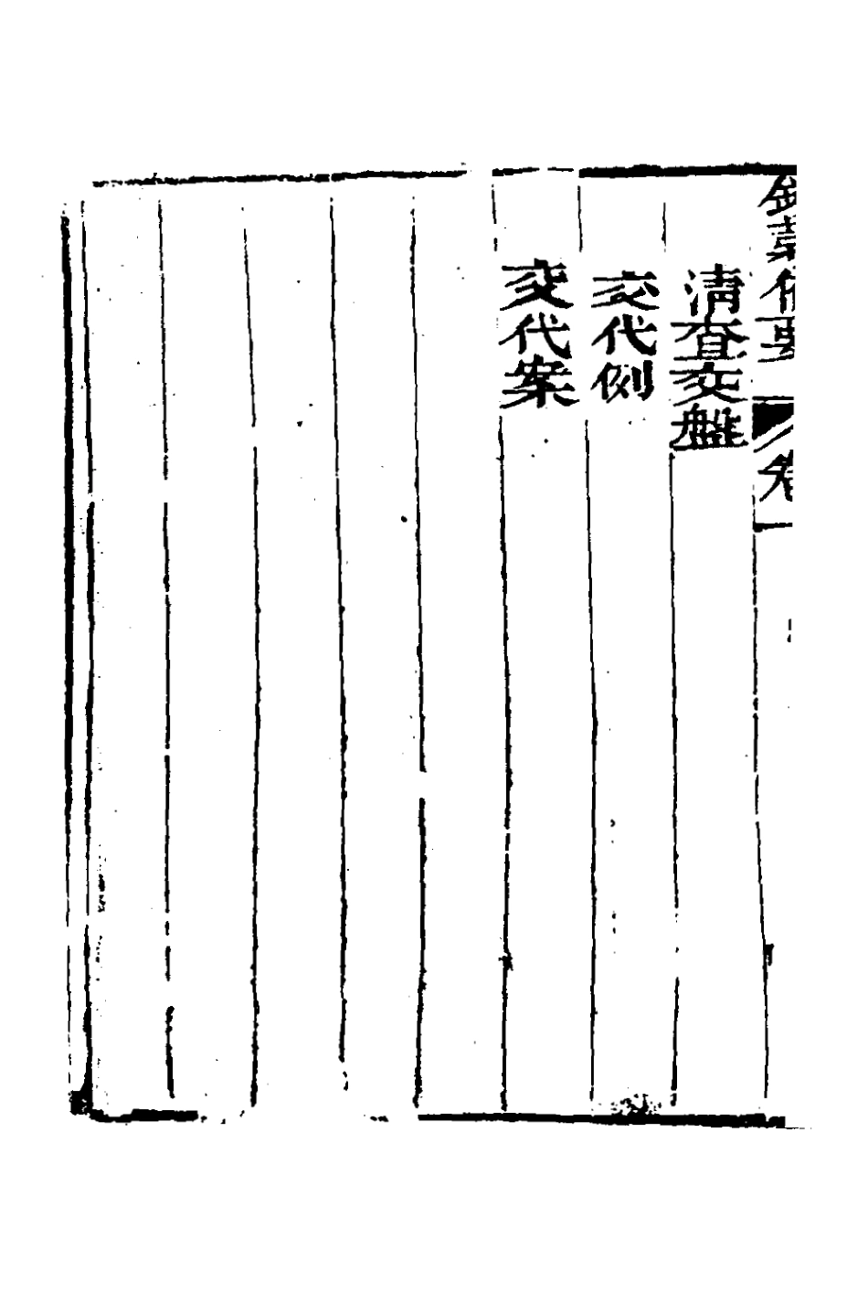 127576-錢穀備要一_王又槐撰 .pdf_第3页