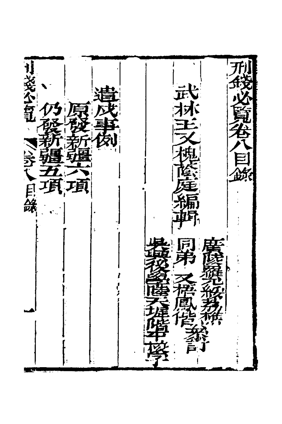127575-刑錢必覽五_王又槐撰 .pdf_第2页
