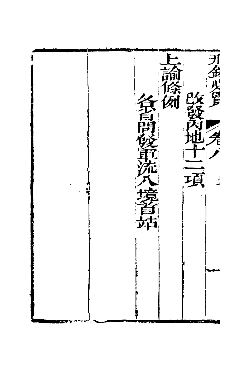 127575-刑錢必覽五_王又槐撰 .pdf_第3页