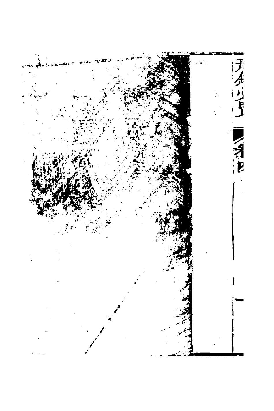 127573-刑錢必覽三_王又槐撰 .pdf_第3页