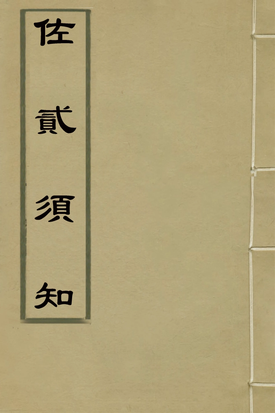127570-佐貳須知_佚名撰 .pdf_第1页