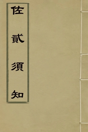 127570-佐貳須知_佚名撰 .pdf