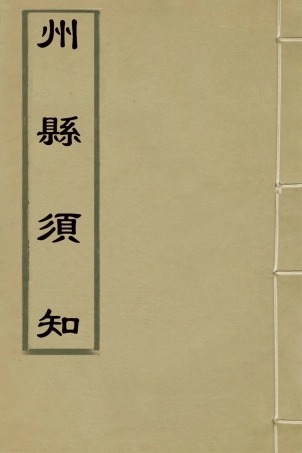 127568-州縣須知二_佚名撰 .pdf