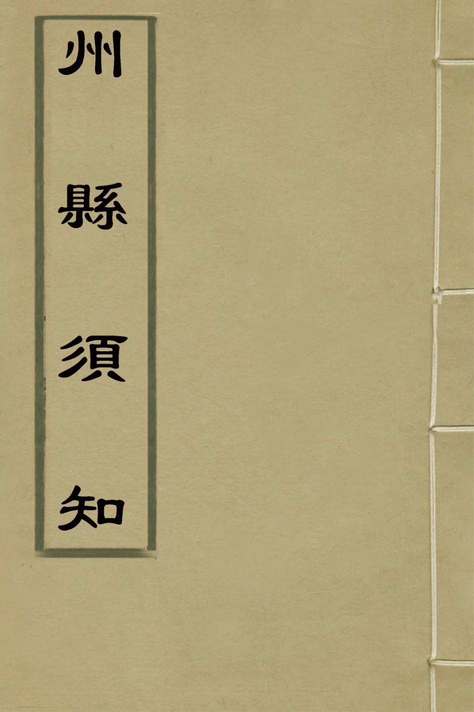 127567-州縣須知一_佚名撰 .pdf_第1页