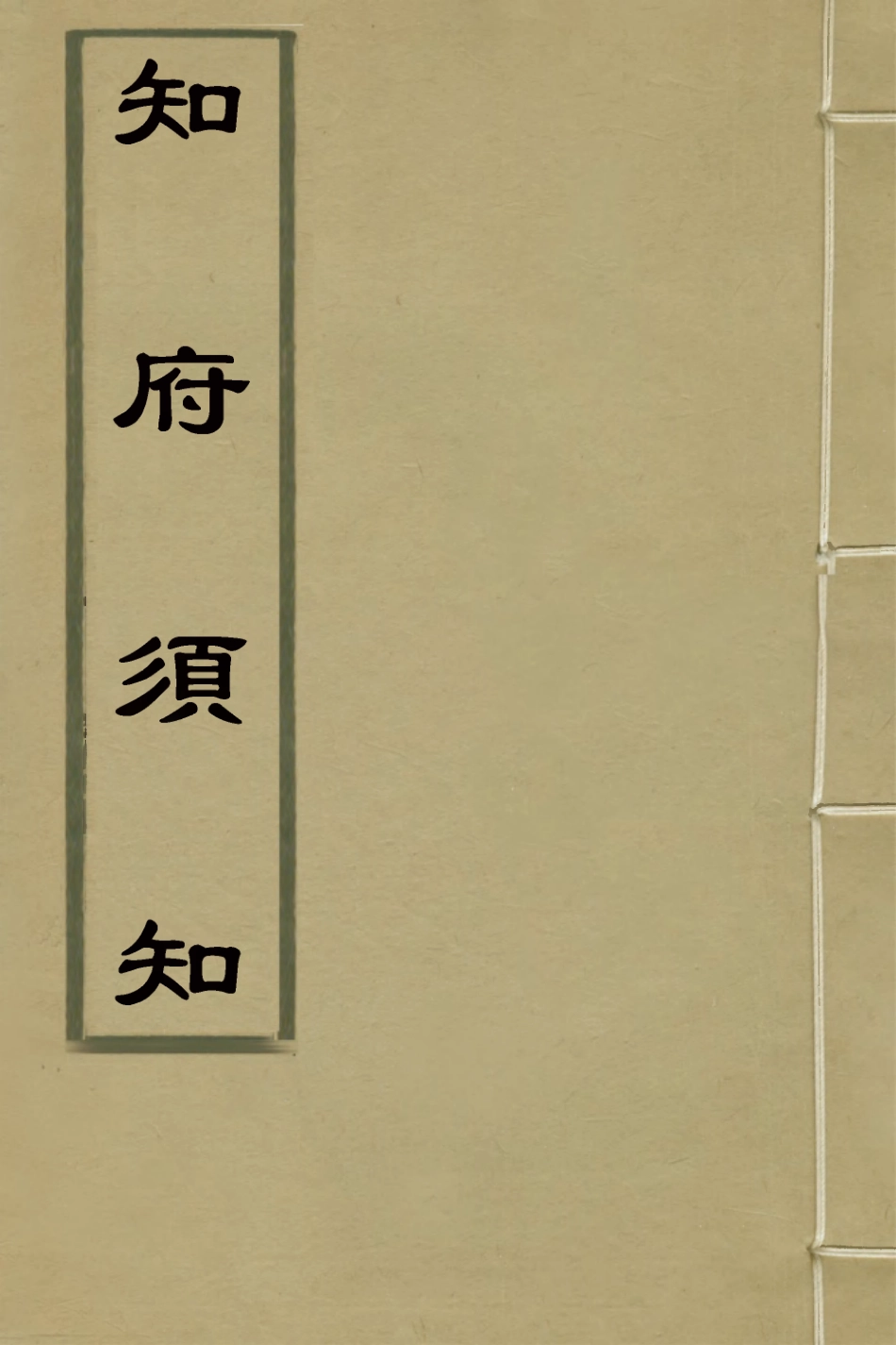 127566-知府須知_延昌撰 .pdf_第1页