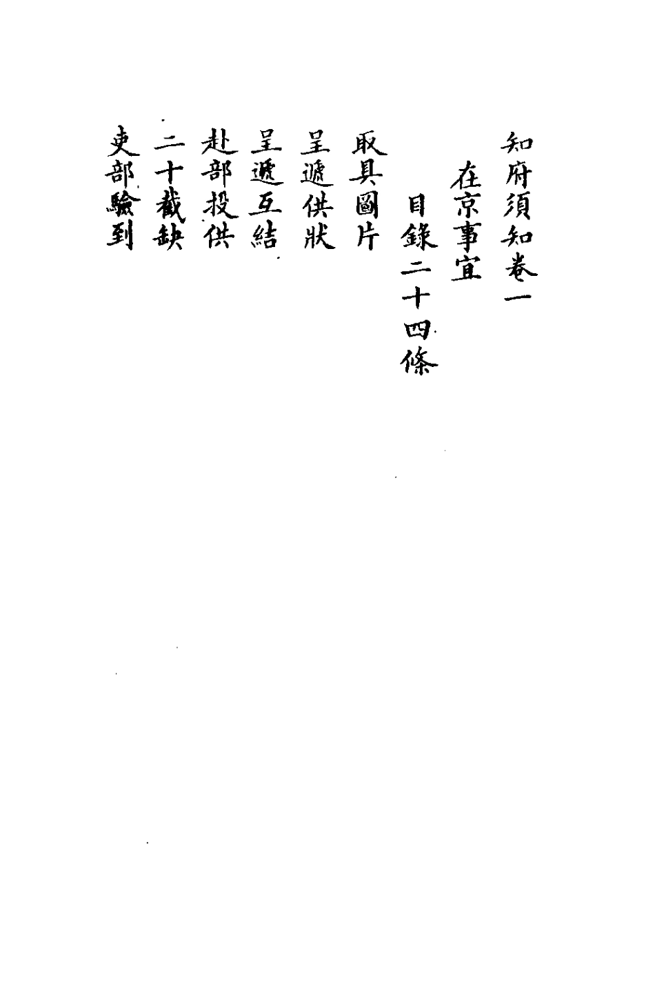 127566-知府須知_延昌撰 .pdf_第3页