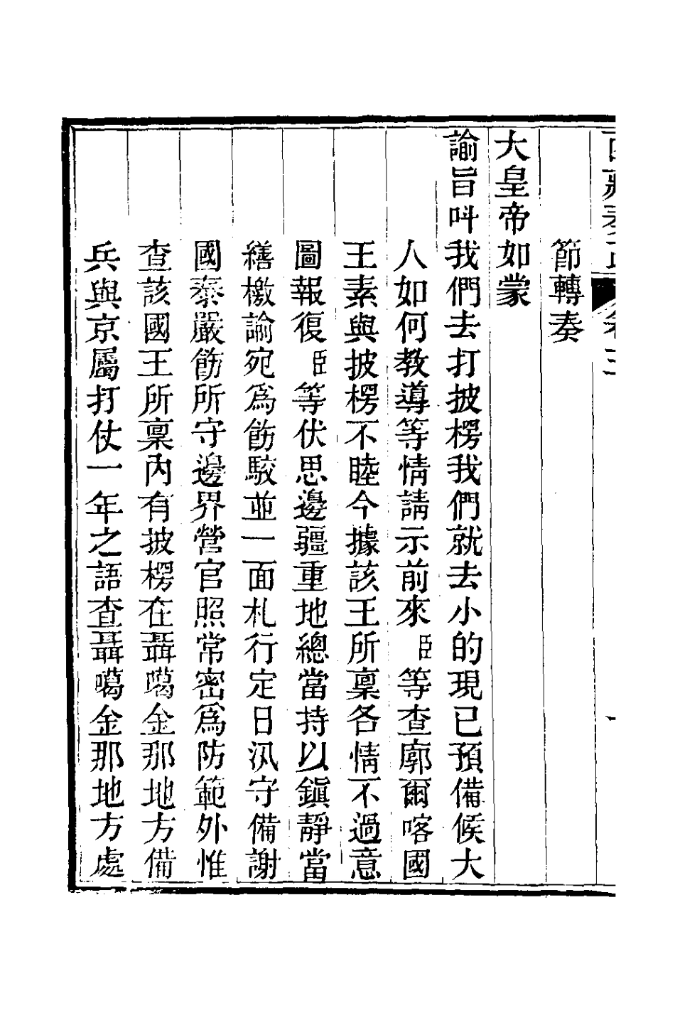 127565-西藏奏疏四_孟保[等]撰 .pdf_第3页