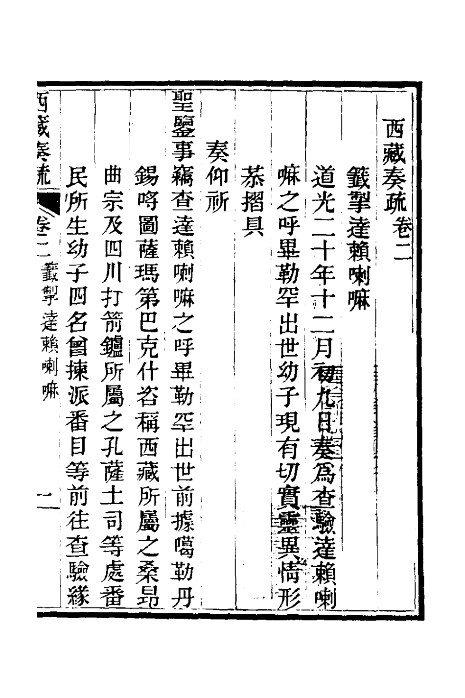 127564-西藏奏疏三_孟保[等]撰 .pdf_第2页