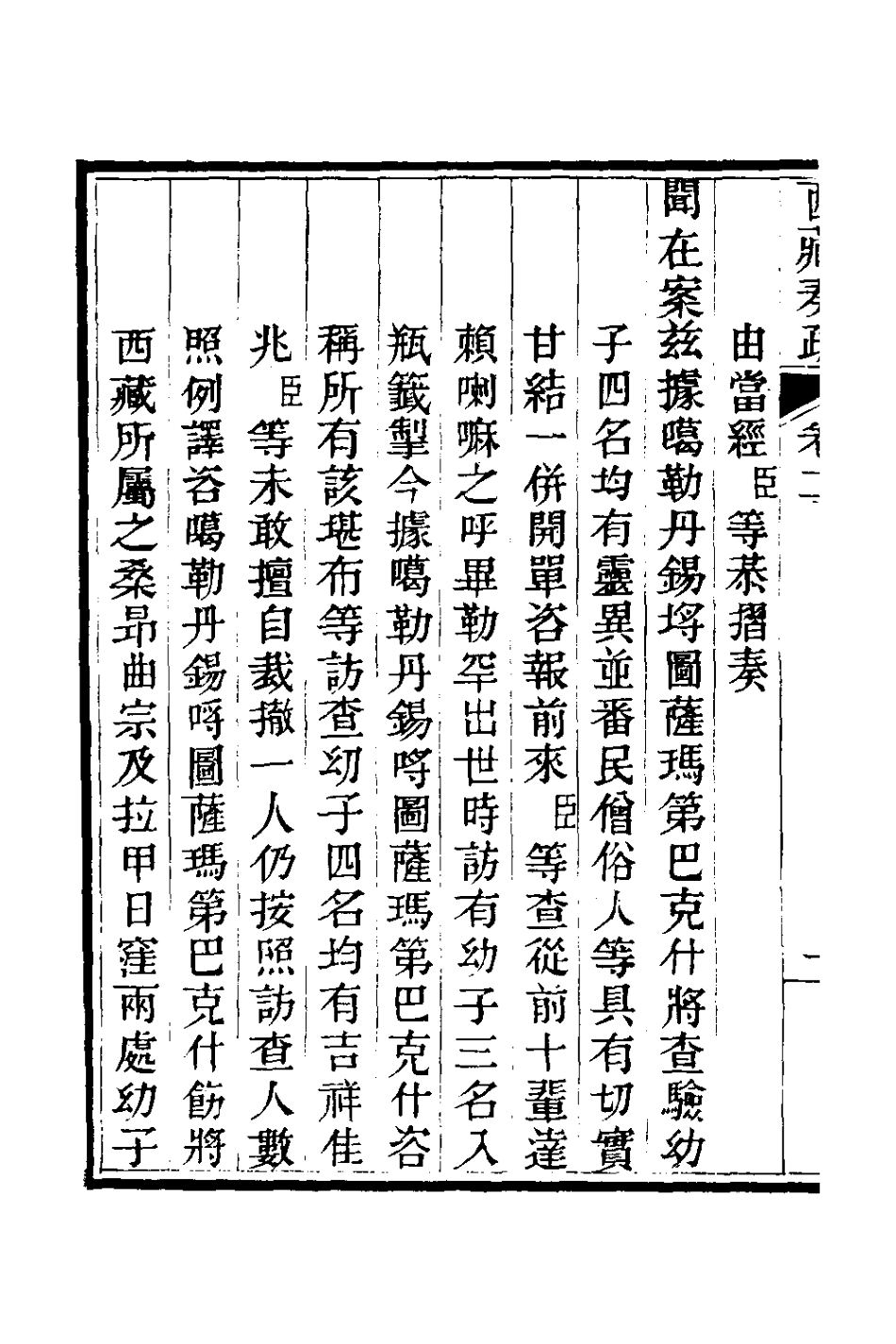 127564-西藏奏疏三_孟保[等]撰 .pdf_第3页