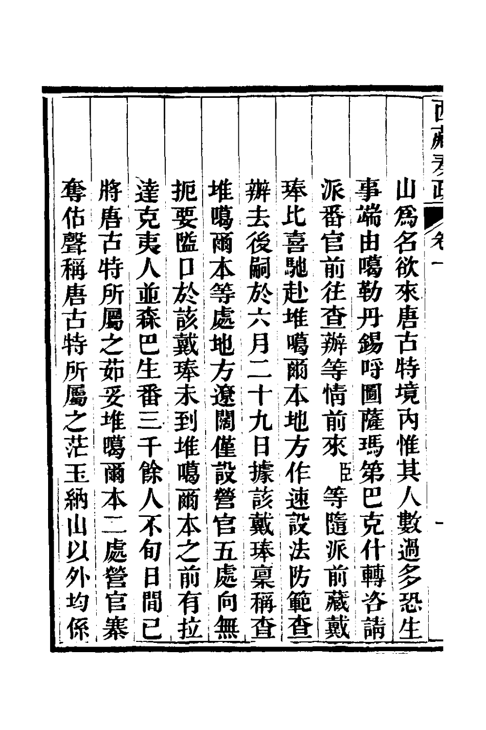 127563-西藏奏疏二_孟保[等]撰 .pdf_第3页