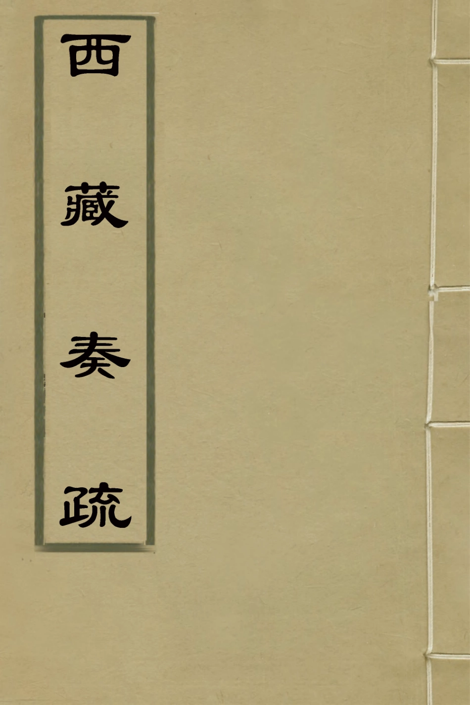 127562-西藏奏疏一_孟保[等]撰 .pdf_第1页