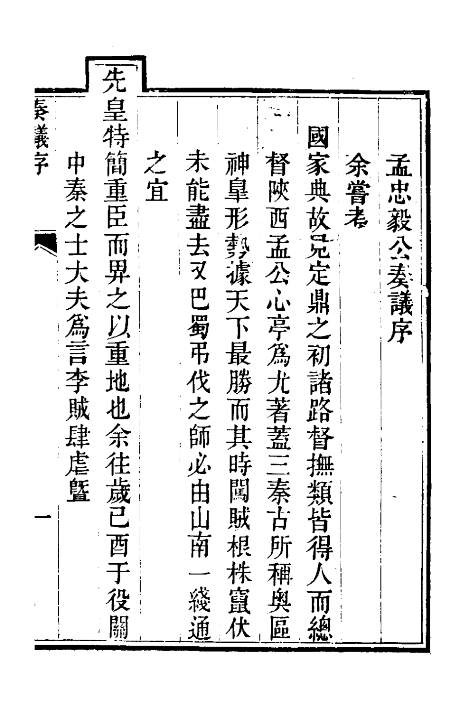127560-孟忠毅公奏議一_孟喬芳撰 .pdf_第2页