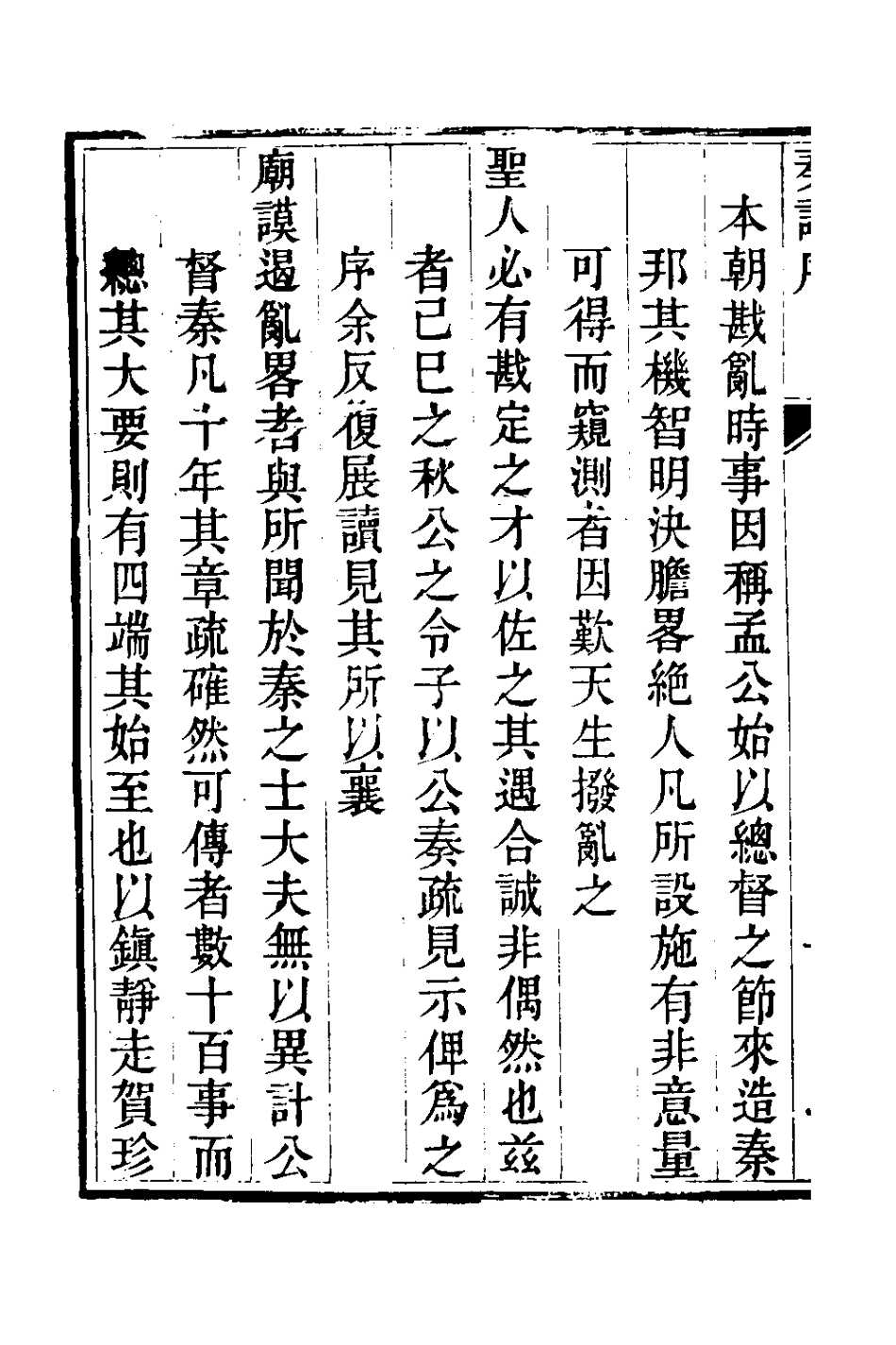 127560-孟忠毅公奏議一_孟喬芳撰 .pdf_第3页