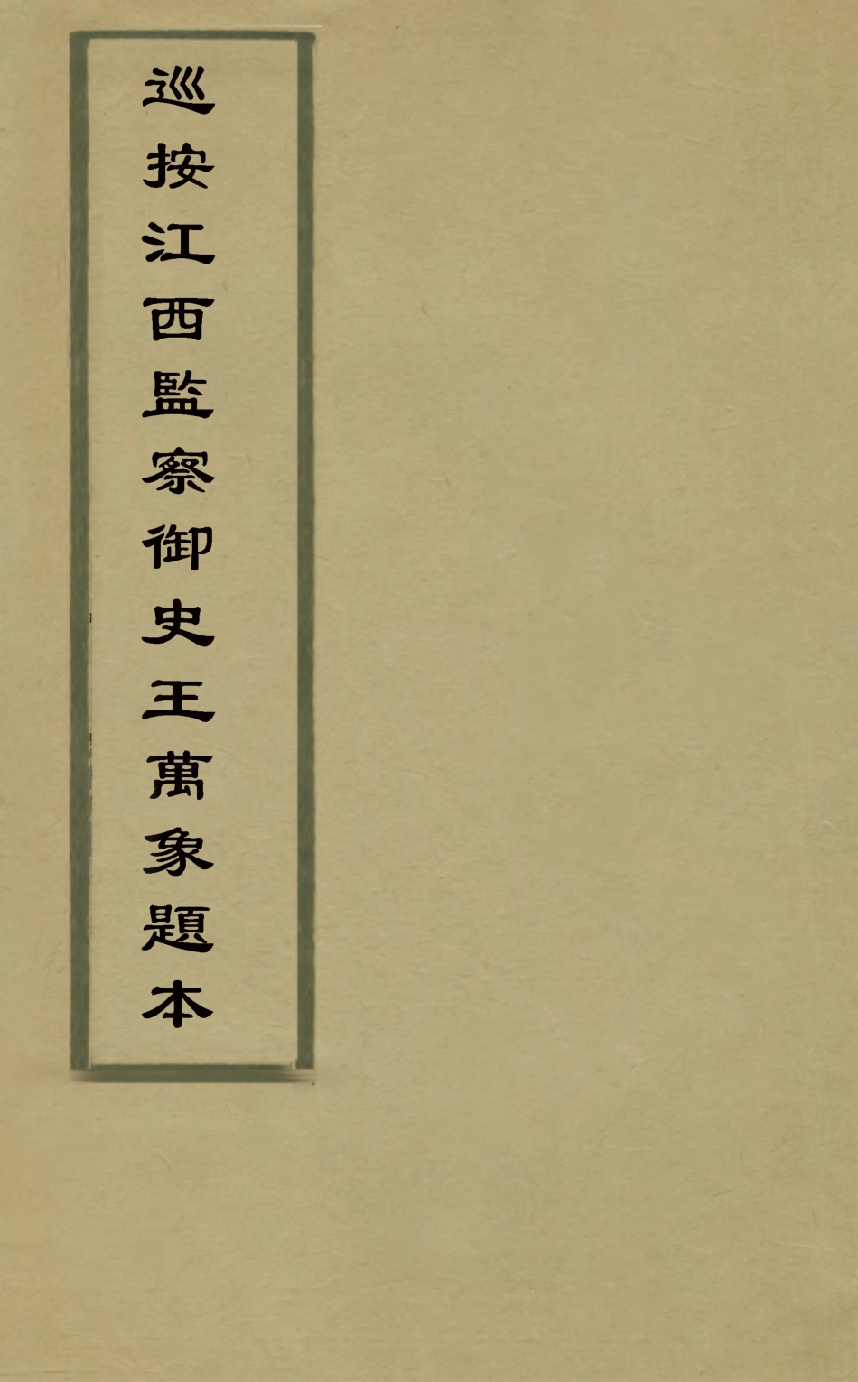 127559-巡按江西監察禦史王萬象題本_王萬象撰 .pdf_第1页