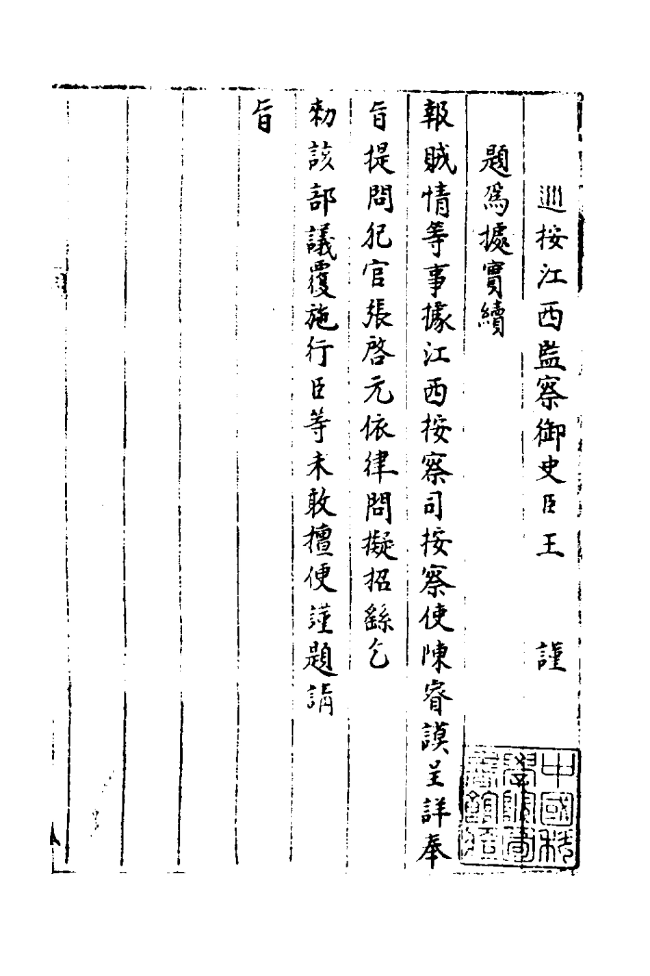127559-巡按江西監察禦史王萬象題本_王萬象撰 .pdf_第2页