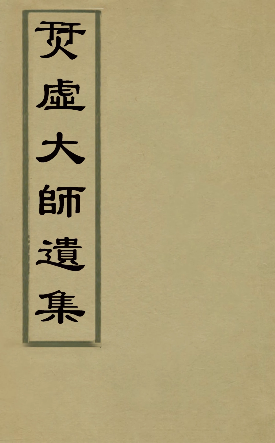 127558-烎虛大師遺集_清釋明中撰 .pdf_第1页