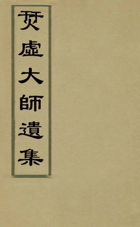 127558-烎虛大師遺集_清釋明中撰 .pdf