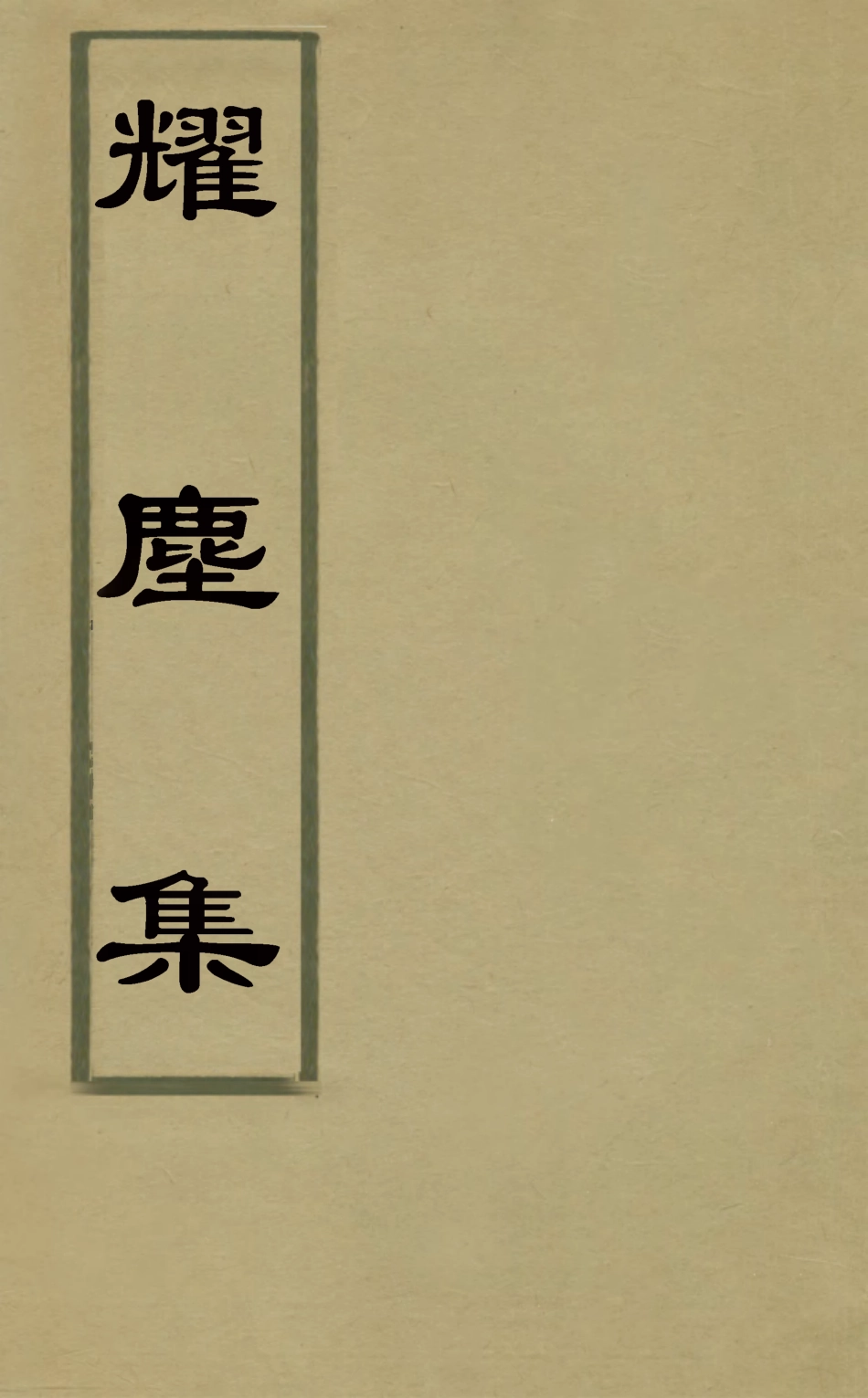 127557-耀塵集二_孔繼浩撰 .pdf_第1页