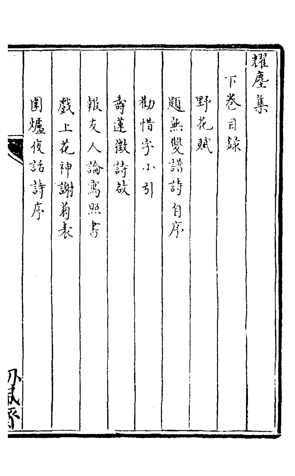 127557-耀塵集二_孔繼浩撰 .pdf_第2页