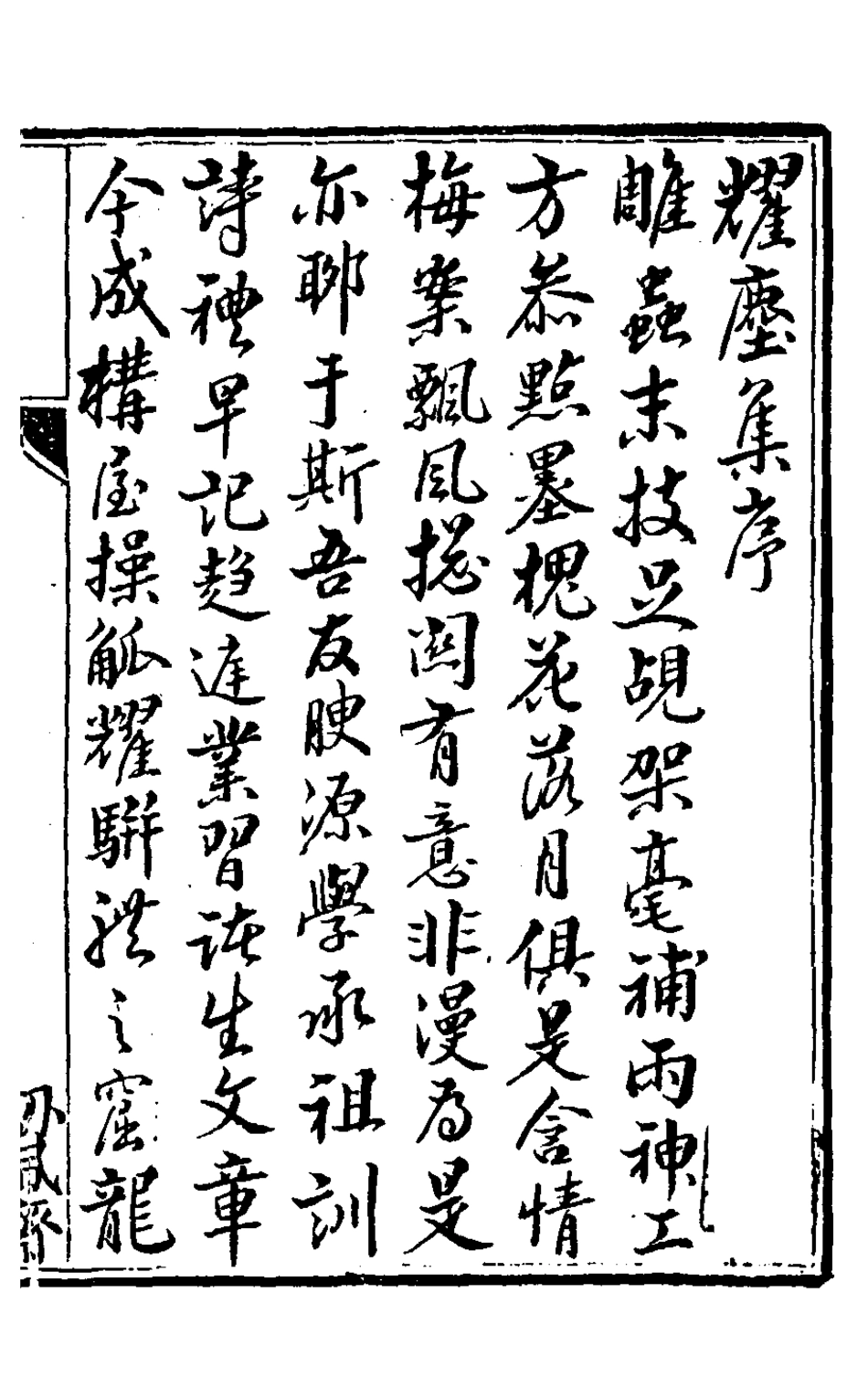 127556-耀塵集一_孔繼浩撰 .pdf_第2页
