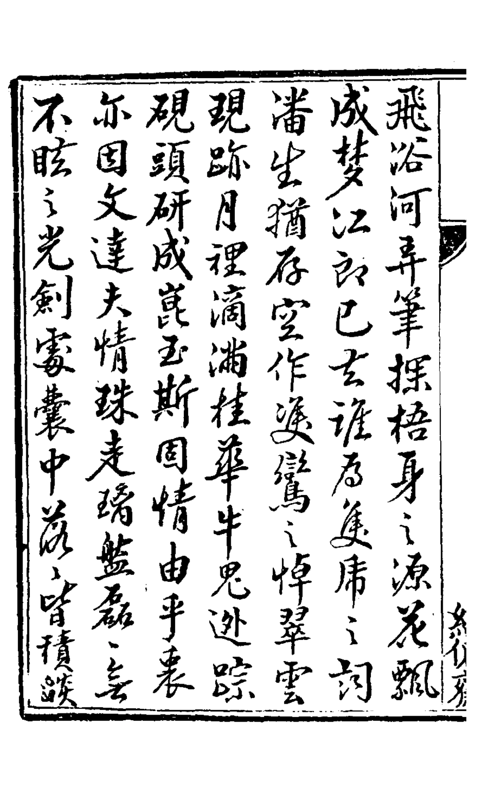 127556-耀塵集一_孔繼浩撰 .pdf_第3页