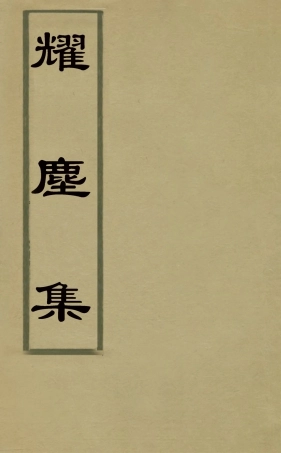 127556-耀塵集一_孔繼浩撰 .pdf