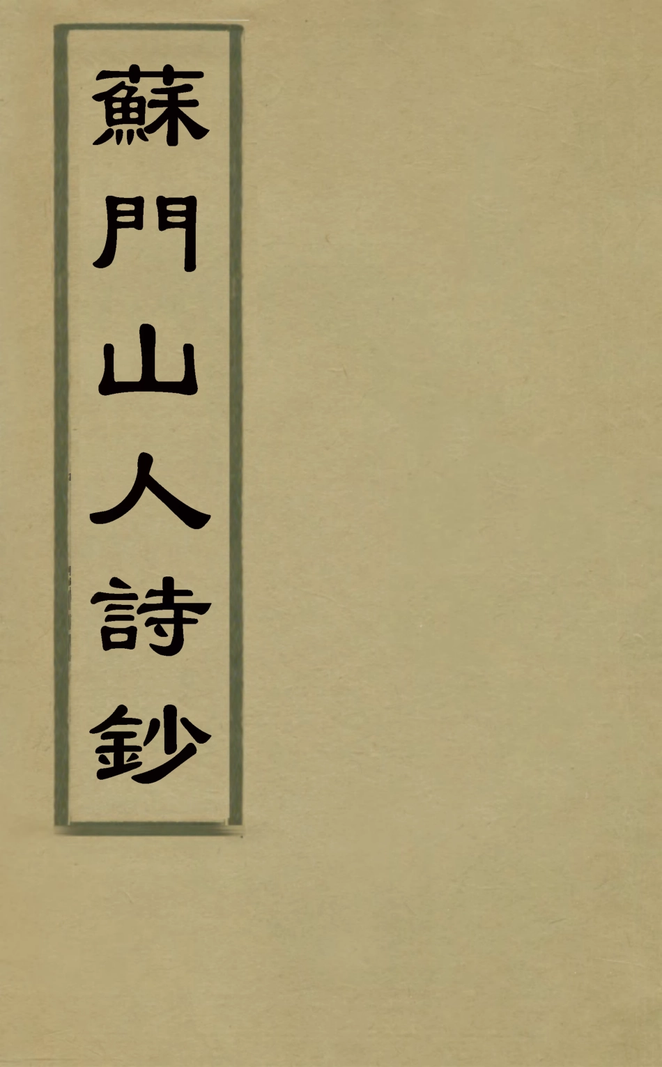 127553-蘇門山人詩鈔_張符升撰 .pdf_第1页