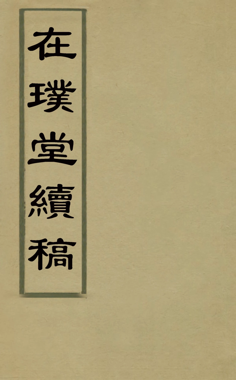 127550-在璞堂續稿_方芳佩撰 .pdf_第1页