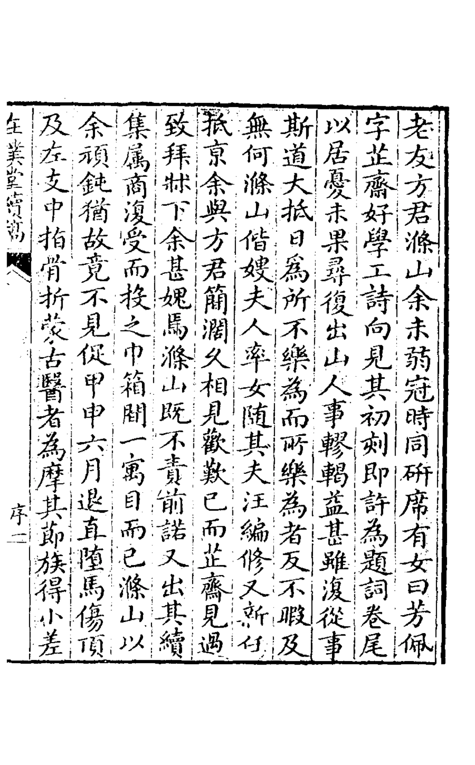 127550-在璞堂續稿_方芳佩撰 .pdf_第2页