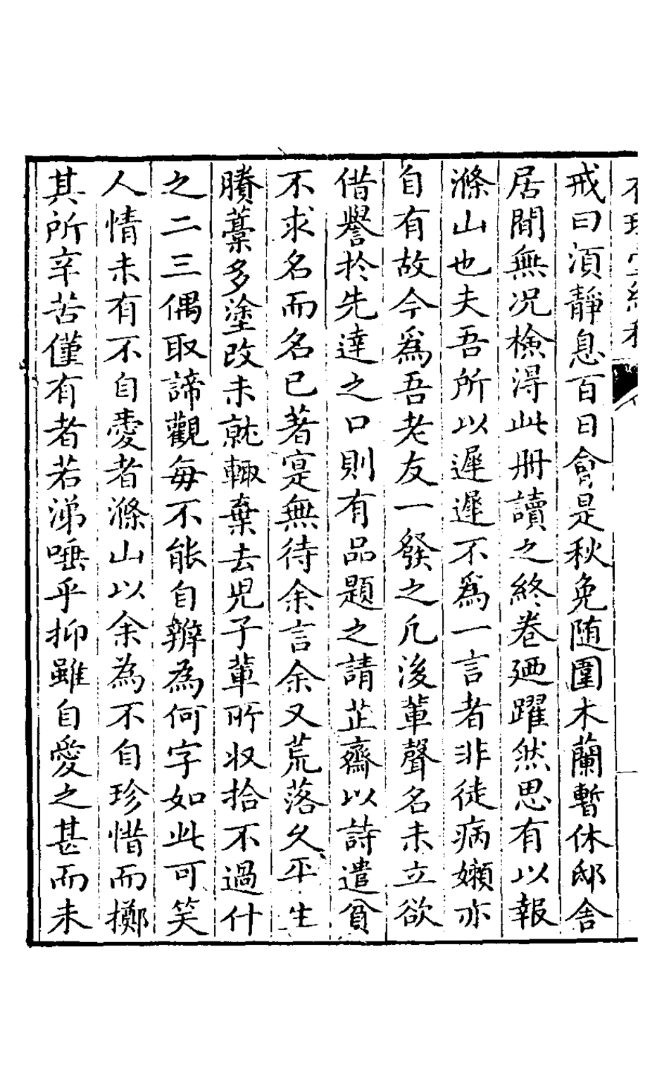 127550-在璞堂續稿_方芳佩撰 .pdf_第3页